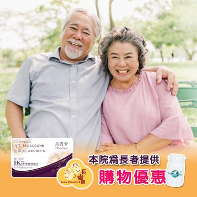 本院為長者提供購物優惠林淦生醫藥研究院一直致力推動中醫學，為頑疾患者及其家人送上健康與希望之餘，不遺餘力為社會大眾提供援助。我們參與了社會福利署「長者咭計劃」及成為了香港平安鐘協會有限公司的「愛心商戶」之一，讓更多長者在購買林淦生產品時享有優惠，減輕生活負擔。 來年會持續為更多機構提供協助，希望在醫治病患之外的更多範疇幫助大眾。