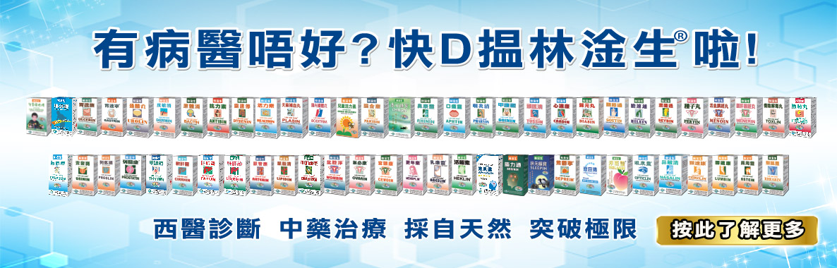 有病醫唔好，快D找林淦生