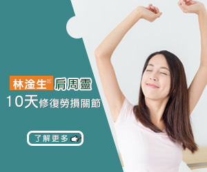 肩周靈 修復勞損關節