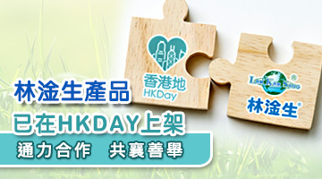 香港地 (HK DAY)是全港首間慈善購物平台，幫助機構增加捐款及推廣，讓大眾認識本土的中小機構。大家在此平台可以同時購物及捐款，十分有意義。林淦生醫藥研究院其中六項產品正式登陸香港地平台，希望同時為大眾健康及慈善出一分力。 香港地購物平台中的林淦生產品: https://www.hkday.com.hk/index.php?route=search/result&search=%E6%9E%97%E6%B7%A6%E7%94%9F