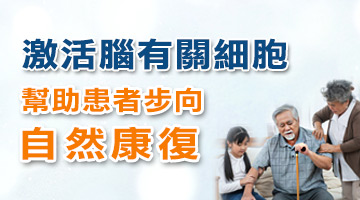 山窮水盡疑無路 柳暗花明又一村 激活腦部有關細胞 幫助患者步向自然康復