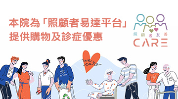 林淦生醫藥研究院為「照顧者易達平台」會員提供購物折扣及診症優惠 本院一直致力與不同界別的社福機構、慈善團體聯繫，希望以中醫藥的專業幫助各界社羣。 是次接觸到「照顧者易達平台」，平台希望能夠給予各界照顧者支援及關心。 本院為「照顧者易達平台」會員提供購物折扣及診症優惠，希望各照顧者都能身心健康。 圖片來源:「照顧者易達平台」社區優惠頁面 「照顧者易達平台」簡介: 「照顧者易達平台」是由關注照顧者需要的社福機構組成。旨在推動社會各界人士肯定和尊重照顧者的付出和身份；並為照顧者提供便捷資訊、社區優惠和服務。集結不同的社區資源，攜手共建照顧者友善的社會。 文字來源:「照顧者易達平台」網站 歡迎各慈善社福機構､企業與我們洽談合作機會，請電郵enquiry@lamkamsang.com跟我們聯繫，我們將會盡快回覆。