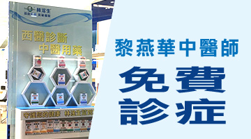 林淦生®專科產品專門店 現在免費診症 (診金由林淦生總公司資助) 專門店註冊中醫師 黎燕華醫師，具十五年臨床經驗 應診時間 星期一至五及星期日 上午十時至下午五時 星期六及公眾假期 休息 林淦生®專科產品專門店地址:香港北角英皇道381號地下 預約電話:(852)27110088