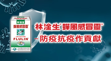 林淦生® 蟬風感冒靈®－防疫抗疫作貢獻