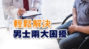 林淦生男士專科產品 輕鬆解決男士兩大困擾