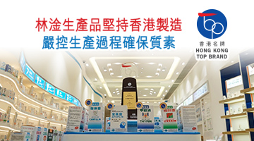 林淦生產品堅持香港製造 嚴控生產過程確保質素 首創西醫診斷 中醫用藥 林淦生產品堅持香港製造 嚴控生產過程確保質素 林淦生上四代皆為中醫師的林淦生1981年在香港成立醫藥研究院，帶領中外醫藥團隊，對林氏家族上四代長輩的經驗和祖傳處方進行臨床測試，篩選出具高醫療保健價值的中藥處方，加以改良，尋求快捷而又有益健康的治療方法。至1984年，「林淦生」已在多項專科治療領域上取得突破，其產品對偏頭痛、頸椎病、乳房良性瘤、卵巢囊腫、子宮內膜異位、慢性肝炎、氣管炎、胃潰瘍、慢性胃炎、脈管炎、糖尿病後遺症、慢性前列腺炎等均有幫助。 「林淦生」早於1984年便於尖沙咀恆福商業大廈開設診所，並於1989年搬往美麗華廣場；1995年，「林淦生專科」產品系列推出市面；2016年於北角開設「林淦生專科專門店」銷售「林淦生」全綫產品，並設有註冊中醫應診。 林淦生延續家族上數代傳統的醫師專業精神，幫助了無數病人，於2013年獲選為「第十三屆世界傑出華人 首創西醫診斷 中醫用藥 能成為深入民心的品牌，並獲得顧客、業界以至社會的認同及信任，皆因「林淦生」信譽良好，是品質的保證。其首創「西醫診斷，中醫用藥」概念，以現代西方醫學方法診斷病名、症候，再運用中藥對症治療；各款產品為純中藥處方，但以現代西醫的檢測方法驗證療效。製藥方面，「林淦生」採用先進科技，將已潔淨的中草藥放於清水中加熱，動態浸提及去渣，濾取藥液；再以噴霧法去除水份，凝成10至15倍濃縮的顆粒精華。在提煉過程中以精密冷卻導管收集揮發油，製丸時重新加入，完整保留各中藥的有效成分。 此外，「林淦生」產品由香港衛生署指定的品質檢驗機構進行定期檢驗，確保產品優質和安全。旗下的「活腦素」、「乳康靈」、「維肝康」、「巢必康」、「鼻敏清」及「頸速康」等更獲得美國食品及藥物管理局的「FDA」認證。 「林淦生」成功研發了多款中成藥，幫助患者避免接受不必要 的手術或破壞性治療，更能為患者計算見效或痊癒時間表。近年製藥成本上升，「林淦生」盡量減少調整價格，且特別著重治療功效，確保品質不受影響。「林淦生」不但選用上等藥材，更堅持自家研發、製藥、分銷，嚴格監控生產過程。 「林淦生」研發了多款中成藥，幫助患者避免接受不必要的手術或破壞性治療，更能為患者計算見效或痊癒時間表 多元渠道增宣傳 口耳相傳贏口碑 「林淦生」建立了廣泛的銷售網絡，消費者可除了透過官方網站銷售產品，亦可於遍布港九、新界的分銷點包括萬寧、華潤堂、各大特約藥房、華豐國貨等購買產品。部分藥房設有擺放「林淦生」產品的獨立陳列架，華潤堂則把「林淦生」的產品分類擺放，並在產品旁邊附上簡單的陳述。除了本地消費者，「林淦生」的產品更遠銷至美國、英國、加拿大、新西蘭、新加坡、印尼等多個國家。 過往「林淦生」分別聘請過不少知名藝人如朱潔儀、陳伶俐、江漢、潘志文、陳家輝與梁小冰夫婦、鄭丹瑞，以及多位網絡紅人擔任產品代言人；在報章、港鐵站及巴士車身刊登廣告；在網上討論區發布點擊廣告、網誌分享及用家分享；2017年則與雜誌合作拍攝短片，分析抑鬱症或焦慮症的成因及講解如何服用「林淦生焦鬱寧」；此外，又不時在博覽會擺放攤位。 不過，再多的宣傳都不及病人的口耳相傳。事實上，很多人都是通過親朋戚友的推介認識「林淦生」。近年「林淦生」於官網推行用後感分享計劃，鼓勵病人留言和分享康復見證，讓更多人了解產品成效。「林淦生」更不時收到病人的感謝與表揚信，門診亦掛滿了名人的感謝狀。優質專業的產品和服務，為「林淦生」贏得口碑。 加強網上互動 迎合年輕化趨勢 過往「林淦生」的主要客群年齡為30至50歲，但隨著年輕人的醫學知識有所提升，加上父母輩的介紹，客群近年有年輕化的趨勢。不過，年輕患者未必喜歡預約門診，於是「林淦生」特別開設網上服務，患者可透過官網、Facebook或微信提交自己的醫療報告或病徵，向「林淦生」旗下的醫生諮詢專業意見。 「林淦生」多年來惠及眾多患者，成立至今，品牌一直保持良好形象，大部分患者服藥後可達滿意的治療效果。「林淦生」更定期舉辦講座，讓市民接收健康資訊。現時「林淦生」的專科產品已有65種，每種均有獨特的治療保健效果，未來會推出更多專科產品，繼續以良藥濟世，與患者同行。 林淦生專科產品專門店健康醫學講座 林淦生專科產品專門店註冊中醫黎燕華醫生定期於專門店舉辦免費講座 結合傳統現代 延續200年醫師精神 林淦生祖上四代皆為中醫師，懸壺濟世，為延續家族上數代傳統的醫師專業精神，把200年寶貴的經驗和處方留傳後世，林淦生將祖傳處方改良，結合現代醫學診斷，互補不足，將數千年的中藥功效潛力推至另一個全新的境界。 林淦生自幼向外祖父和大舅學習中醫，與眾不同的診治方式令他對醫學培養出濃厚興趣。他騎自行車四處為區內長輩應診，更獲得「小神仙」的美譽。由於高中理科成績優秀，林淦生心懷抱負，冀結合中西，發展醫藥，因此報讀現代中醫及西醫課程，後來再向大舅學習中醫，了解各科珍貴祖傳處方的意義，並隨大舅行醫，幫助了無數病人。