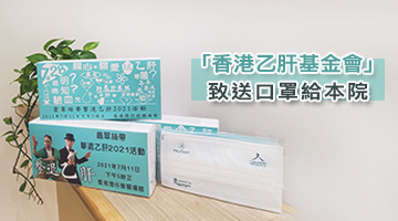 「香港乙肝基金會」致送口罩給林淦生®專科產品專門店 每年的7月28日是「世界肝炎日」，以提高人們對肝炎的認識。 感謝「香港乙肝基金會」致送了200盒口罩給林淦生®專科產品專門店，希望大眾多關注乙肝問題，及早檢查，及早治療。 由今天起顧客到專門店每次購物/診症後，都可獲得一盒十個口罩(送完即止)。 林淦生®專科產品專門店 地址:香港北角英皇道381號地下 營業時間:0900-1930 黎燕華中醫師應診時間: 1000-1700 免收診金 (敬請預約:2711 0088，星期六及公眾假期休息) 了解林淦生®肝臟科產品 「香港乙肝基金會」將會於7月11日主辦「擊退乙肝2021肝炎預防與治療講座」，歡迎致電2545 0366查詢及報名。 香港乙肝基金會 2010年5月，一班傑出華人深深受到蘇啟深教授對乙肝的熱誠及無私的奉獻，在2010年5月2日第十二屆世界傑出華人獎的交流午宴中十多個世界傑出華人自願捐款成立「香港乙肝基金會」。 「香港乙肝基金會」宗旨為在大中華地區與各有關機構合作為共抗乙肝，推廣疫苗注射而共同努力。聯同中國教育部、衛生部、省政府、美國史丹福大學亞裔肝臟中心及世界衛生組織推動乙肝對中國人的重要性及影響，從而減低中國人患乙肝的機會，對乙肝說”不”。 推廣提高公眾對肝炎風險的認知及預防措施 向傳媒及其他機構提供相關醫療保健及控制肝炎的方法 與現行醫療機構及病人組織緊密合作，以提供準確一致的肝炎資訊 成立患者支援團體，以補病人教育可能存在的不足 積極推動及參與相關研究，在肝炎防控方面取得更深入的認識 提供服務以推動中國社會對肝炎的認知、預防與控制 與相關機構保持聯繫，分享資訊 促進及落實公眾健康教育 推動相關專業教育與訓練 設立相關慈善團體，管理並維持其運作; 同時支援目標相近的公益團體 文字來源:「香港乙肝基金會」官網 歡迎各慈善社福機構､企業與我們洽談合作機會，請電郵enquiry@lamkamsang.com跟我們聯繫，我們將會盡快回覆。