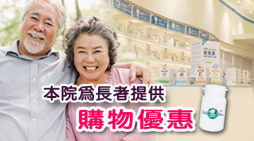 本院為長者提供購物優惠