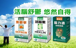 林淦生頭腦專科產品推介,焦慮、抑鬱,偏頭痛、緊張性頭痛、群發性頭 痛、頭部外傷、家族遺傳、女性生理週期間機能失調、產後 風寒引起的頭痛等