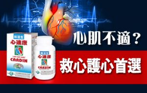 心肌不適，救心護心，用心速康純中藥