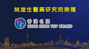 林淦生獲香港品牌發展局頒發「香港名牌獎」。