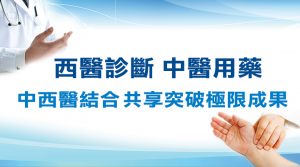 西醫診斷，中醫用藥