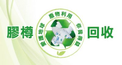 林淦生醫藥研究院 愛地球 愛生命 林淦生醫藥研究院了解到不同國際及香港組織都致力推動環保，保護動物工作，世界自然基金會（WWF）是其中之一。 圖片來源:世界自然基金會香港分會網站 本院希望在環保工作上出一點力，已經在「世界自然基金會（WWF）」的網站上簽署承諾: -在2024年或以前，於大嶼山西面和南面水域成立不受任何人為發展影響的海豚保育管理區 -在2030年或以前，將30%的香港水域劃為海洋保護區 -選擇環保海鮮 -拒絕使用即棄塑膠 本院希望大家一同關注環保工作，一同承諾! 世界自然基金會（WWF）於1961年在瑞士成立，是世界上最知名、最受尊重的獨立保育組織之一。1981 年，世界自然基金會香港分會（WWF-Hong Kong）成立，並以遏止自然環境惡化、締造人與自然和諧共存的未來為使命。世界自然基金會香港分會於1981年成立，乃WWF國際網絡的重要組成部分。本會工作始於管理米埔自然保護區及保護稀有物種。多年來，我們不斷努力、迎難而上，為香港保育和教育事業出力，並始終與WWF的全球策略同步。 以下為世界自然基金會（WWF）保育工作其中幾個範疇，歡迎進入該會了解如何支持的行動。 圖片及文字來源:世界自然基金會香港分會網站 林淦生醫藥研究院其他環保工作-膠樽回收計劃 為響應綠色生活，履行社會責任，本院推行膠樽回收計劃鼓勵空樽回收，並轉交由環保團體處理。本院冀望藉此廢物利用，減少環境污染。 歡迎客戶抱著「愛地球、愛生命」的信念，帶同林淦生產品的空樽到專門店及門診，即可換領購物現金券。 環保的事，從小事做起，齊齊推已及人，為地球持續發展出一分力! 歡迎各慈善社福機構､企業與我們洽談合作機會，請電郵enquiry@lamkamsang.com跟我們聯繫，我們將會盡快回覆。