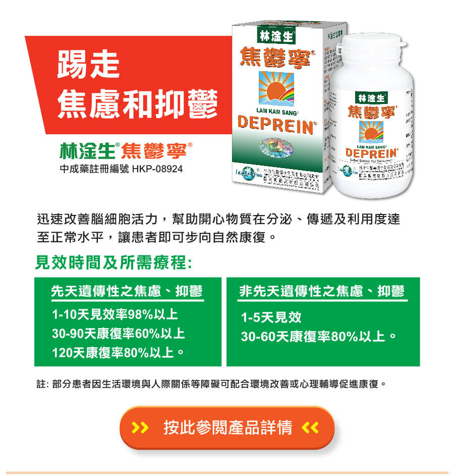 林淦生®焦鬱寧® 踢走焦慮與抑郁。