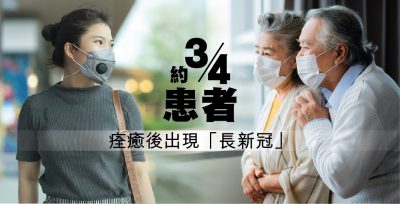 長新冠 Covid19
