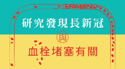 長新冠 Covid19 血管堵塞