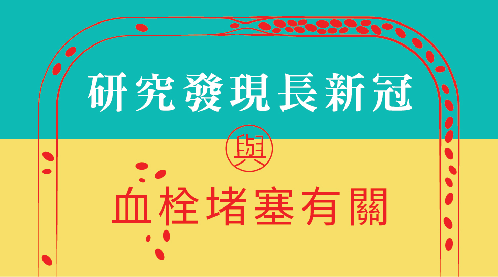 長新冠 Covid19 血管堵塞