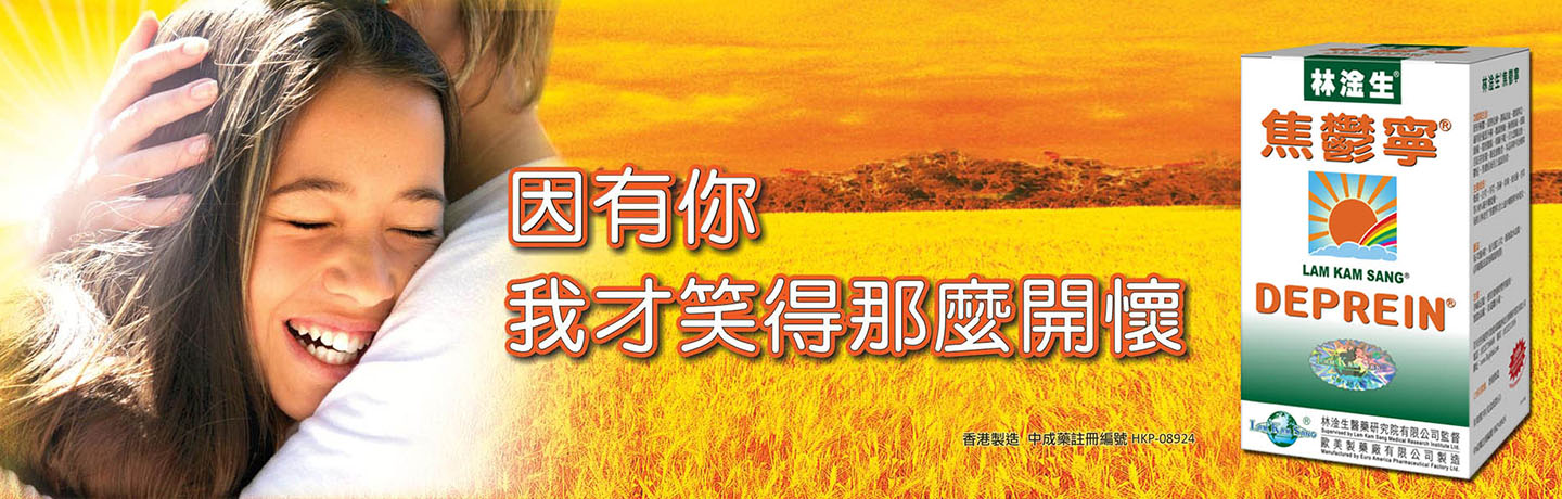 林淦生®焦鬱寧®，純中藥開心藥。