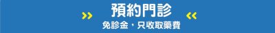 預約門診