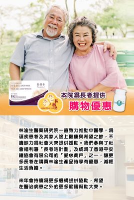 本院為長者提供購物優惠 林淦生醫藥研究院一直致力推動中醫學，為頑疾患者及其家人送上健康與希望之餘，不遺餘力為社會大眾提供援助。我們參與了社會福利署「長者咭計劃」及成為了香港平安鐘協會有限公司的「愛心商戶」之一，讓更 多長者在購買林淦生產品時享有優惠，減輕生活負擔。 來年會持續為更多機構提供協助，希望 在醫治病患之外的更多範疇幫助大眾。