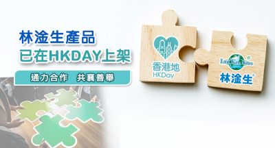 香港地 (HK DAY)是全港首間慈善購物平台，幫助機構增加捐款及推廣，讓大眾認識本土的中小機構。大家在此平台可以同時購物及捐款，十分有意義。林淦生醫藥研究院其中六項產品正式登陸香港地平台，希望同時為大眾健康及慈善出一分力。 香港地購物平台中的林淦生產品: https://www.hkday.com.hk/index.php?route=search/result&search=%E6%9E%97%E6%B7%A6%E7%94%9F