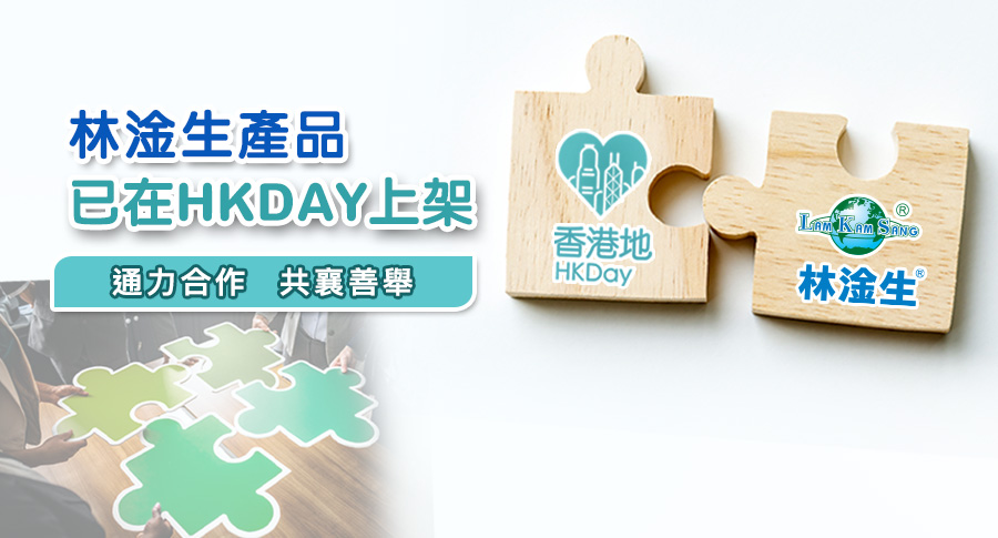 香港地 (HK DAY)是全港首間慈善購物平台，幫助機構增加捐款及推廣，讓大眾認識本土的中小機構。大家在此平台可以同時購物及捐款，十分有意義。林淦生醫藥研究院其中六項產品正式登陸香港地平台，希望同時為大眾健康及慈善出一分力。 香港地購物平台中的林淦生產品: https://www.hkday.com.hk/index.php?route=search/result&search=%E6%9E%97%E6%B7%A6%E7%94%9F