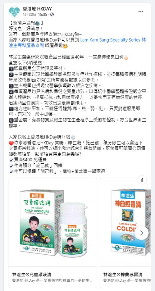 香港地 (HK DAY)是全港首間慈善購物平台，幫助機構增加捐款及推廣，讓大眾認識本土的中小機構。大家在此平台可以同時購物及捐款，十分有意義。林淦生醫藥研究院其中六項產品正式登陸香港地平台，希望同時為大眾健康及慈善出一分力。 香港地購物平台中的林淦生產品: https://www.hkday.com.hk/index.php?route=search/result&search=%E6%9E%97%E6%B7%A6%E7%94%9F