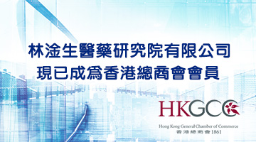 林淦生醫藥研究院有限公司現已成為香港總商會會員 林淦生醫藥研究院有限公司現已成為香港總商會會員，日後盼望可以在商會當中能與其他會員多作交流，推動中醫藥方面的知識，令商會會員都可以得到健康的身體。 本院為香港總商會會員證書 HKGCC_LOGO 香港總商會簡介 香港總商會自1861年創會，於過去一百五十多年來，一直致力協助各會員營商創業，與香港及商界共同成長。總商會作為本地商界的主要交流平台，雲集各界商業翹楚，以及各大獨當一面的商業機構，是香港最具規模的商會之一。本會的使命是維持香港作為全球最佳及最具競爭力的商業和金融樞紐。 總商會除了促進、代表和維護香港商界的權益，還致力為會員提供豐富的商業資訊和機遇。透過多元化的渠道和活動，我們不但能幫助會員拓展本地網絡，更能拓展網絡優勢至中國內地和其他國際市場。 文字來源: 香港總商會官網