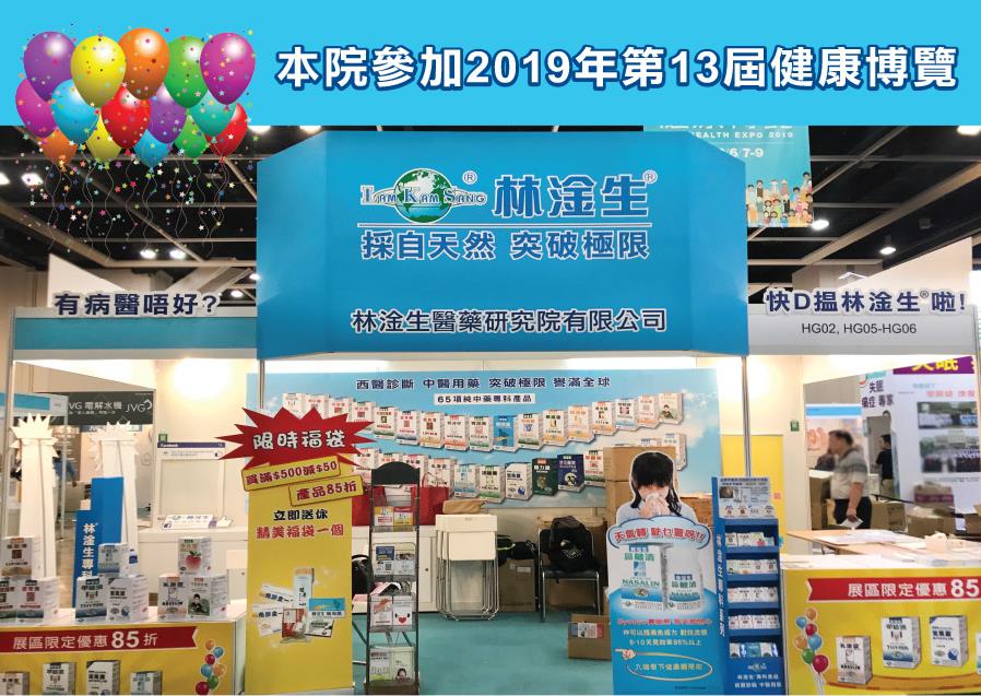 林淦生醫藥研究院参加2019年第13届健康博覽