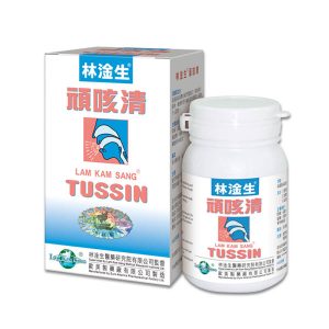 林淦生®頑咳清、TUSSIN