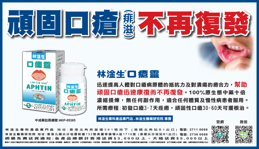 林淦生®口瘡靈迅速提高人體對口瘡病原體的抵抗力及對潰瘍的癒合力，幫助頑固口瘡迅速康復而不再復發。100%原生態中藥十倍濃縮提煉，無任何副作用，適合任何體質及慢性病患者服用。所需療程:普通口瘡3-7天痊癒，頑固性口瘡30-60天可獲根治。