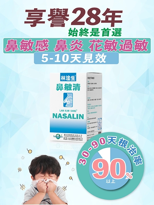 LamKamSang_鼻敏清_享譽28年_始終是首選