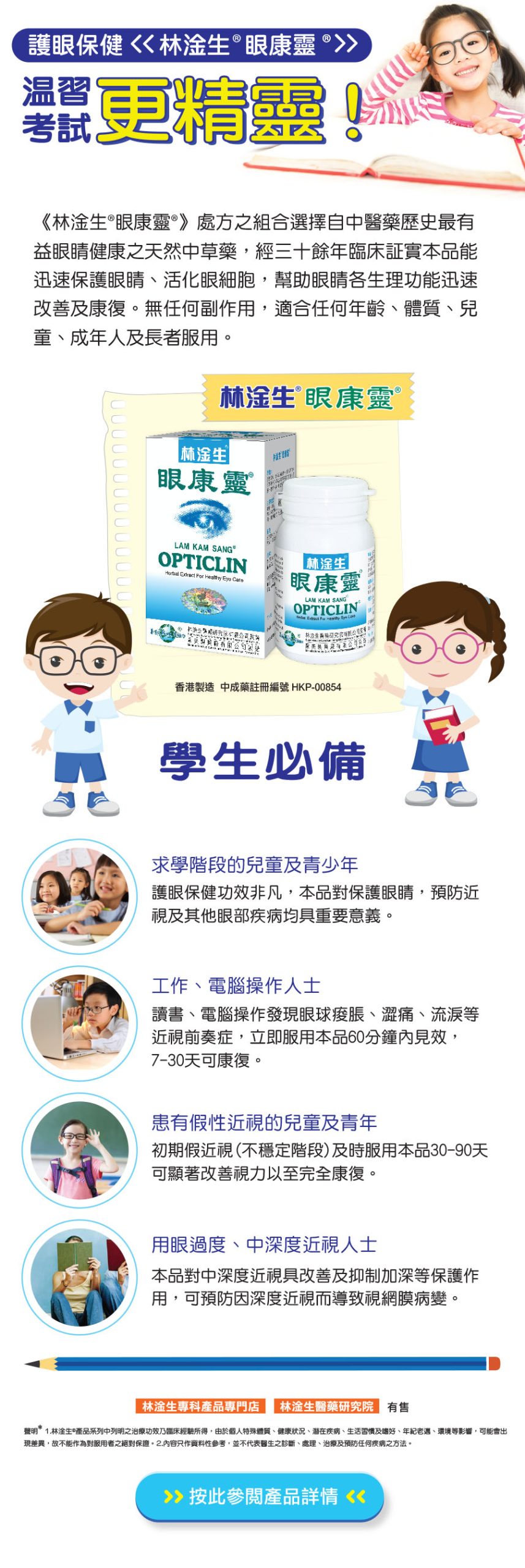 《林淦生®眼康靈》預防近視 溫習考試更精靈