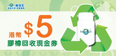林淦生醫藥研究院 愛地球 愛生命 林淦生醫藥研究院了解到不同國際及香港組織都致力推動環保，保護動物工作，世界自然基金會（WWF）是其中之一。 圖片來源:世界自然基金會香港分會網站 本院希望在環保工作上出一點力，已經在「世界自然基金會（WWF）」的網站上簽署承諾: -在2024年或以前，於大嶼山西面和南面水域成立不受任何人為發展影響的海豚保育管理區 -在2030年或以前，將30%的香港水域劃為海洋保護區 -選擇環保海鮮 -拒絕使用即棄塑膠 本院希望大家一同關注環保工作，一同承諾! 世界自然基金會（WWF）於1961年在瑞士成立，是世界上最知名、最受尊重的獨立保育組織之一。1981 年，世界自然基金會香港分會（WWF-Hong Kong）成立，並以遏止自然環境惡化、締造人與自然和諧共存的未來為使命。世界自然基金會香港分會於1981年成立，乃WWF國際網絡的重要組成部分。本會工作始於管理米埔自然保護區及保護稀有物種。多年來，我們不斷努力、迎難而上，為香港保育和教育事業出力，並始終與WWF的全球策略同步。 以下為世界自然基金會（WWF）保育工作其中幾個範疇，歡迎進入該會了解如何支持的行動。 圖片及文字來源:世界自然基金會香港分會網站 林淦生醫藥研究院其他環保工作-膠樽回收計劃 為響應綠色生活，履行社會責任，本院推行膠樽回收計劃鼓勵空樽回收，並轉交由環保團體處理。本院冀望藉此廢物利用，減少環境污染。 歡迎客戶抱著「愛地球、愛生命」的信念，帶同林淦生產品的空樽到專門店及門診，即可換領購物現金券。 環保的事，從小事做起，齊齊推已及人，為地球持續發展出一分力! 歡迎各慈善社福機構､企業與我們洽談合作機會，請電郵enquiry@lamkamsang.com跟我們聯繫，我們將會盡快回覆。