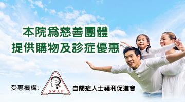 林淦生醫藥研究院為｢自閉症人士福利促進會｣會員提供購物折扣及診症優惠 本院一直致力與不同界別的社福機構、慈善團體聯繫，希望以中醫藥的專業幫助各界社羣。 本院為｢自閉症人士福利促進會｣會員提供購物折扣及診症優惠，詳情已在該會會員通訊刊登，盼望｢自閉症人士福利促進會｣會員及其家人有醫療上的需要時，本院都可以在此出一分力。 圖片來源:自閉症人士福利促進會Facebook 自閉症人士福利促進會簡介: 本會由一群熱心的自閉症兒童家長於1982年所創立，為一政府註冊慈善團體。本會深覺社會人士對自閉症有所誤解，而政府所提供之服務亦非常不足，故希望透過自發性之組織為自閉症人士謀求福利。除了家長外，亦有不少熱心人士主動參與為會員，協助推動會務．本會擁有獨立的會址，使會務更能順利推動。本會之順利發展，實有賴各界人士之支持。 本會服務社會的宗旨: 1.引起大眾對自閉症的認識及關注 2.為自閉症人士謀求福利 3.加強及促進政府對自閉症兒童的教育 4.協助自閉症人士復康 文字來源:自閉症人士福利促進會網站