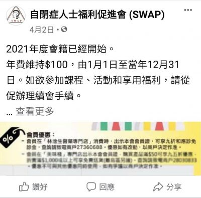 林淦生醫藥研究院為「自閉症人士福利促進會」會員提供購物折扣及診症優惠 本院一直致力與不同界別的社福機構、慈善團體聯繫,希望以中醫藥的專業幫助各界社羣。 本院為「自閉症人士福利促進會」會員提供購物折扣及診症優惠,詳情已在該會會員通訊刊登,盼望「自閉症人士福利促進會」會員及其家人有醫療上的需要時,本院都可以在此出一分力。 圖片來源:自閉症人士福利促進會Facebook 自閉症人士福利促進會簡介: 本會由一群熱心的自閉症兒童家長於1982年所創立,為一政府註冊慈善團體。本會深覺社會人士對自閉症有所誤解,而政府所提供之服務亦非常不足,故希望透過自發性之組織為自閉症人士謀求福利。除了家長外,亦有不少熱心人士主動參與為會員,協助推動會務.本會擁有獨立的會址,使會務更能順利推動。本會之順利發展,實有賴各界人士之支持。 本會服務社會的宗旨: 1.引起大眾對自閉症的認識及關注 2.為自閉症人士謀求福利 3.加強及促進政府對自閉症兒童的教育 4.協助自閉症人士復康 文字來源:自閉症人士福利促進會網站