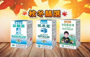 林淦生專科產品秋冬推介!林淦生®眼康靈®林淦生®鼻敏清®林淦生®兒童頑咳清®鼻敏感,花粉過敏症,過敏性鼻炎,改善視力、預防近視、老花眼、飛蚊症,咳嗽，甚至久咳不癒及過敏性氣管炎、慢性支氣管炎、 氣管炎型哮喘鼻敏感,花粉過敏症,過敏性鼻炎,改善視力、預防近視、老花眼、飛蚊症,咳嗽，甚至久咳不癒及過敏性氣管炎、慢性支氣管炎、 氣管炎型哮喘