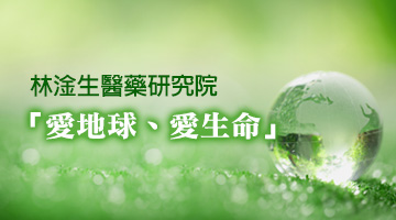 林淦生醫藥研究院 愛地球 愛生命 林淦生醫藥研究院了解到不同國際及香港組織都致力推動環保，保護動物工作，世界自然基金會（WWF）是其中之一。 圖片來源:世界自然基金會香港分會網站 本院希望在環保工作上出一點力，已經在「世界自然基金會（WWF）」的網站上簽署承諾: -在2024年或以前，於大嶼山西面和南面水域成立不受任何人為發展影響的海豚保育管理區 -在2030年或以前，將30%的香港水域劃為海洋保護區 -選擇環保海鮮 -拒絕使用即棄塑膠 本院希望大家一同關注環保工作，一同承諾! 世界自然基金會（WWF）於1961年在瑞士成立，是世界上最知名、最受尊重的獨立保育組織之一。1981 年，世界自然基金會香港分會（WWF-Hong Kong）成立，並以遏止自然環境惡化、締造人與自然和諧共存的未來為使命。世界自然基金會香港分會於1981年成立，乃WWF國際網絡的重要組成部分。本會工作始於管理米埔自然保護區及保護稀有物種。多年來，我們不斷努力、迎難而上，為香港保育和教育事業出力，並始終與WWF的全球策略同步。 以下為世界自然基金會（WWF）保育工作其中幾個範疇，歡迎進入該會了解如何支持的行動。 圖片及文字來源:世界自然基金會香港分會網站 林淦生醫藥研究院其他環保工作-膠樽回收計劃 為響應綠色生活，履行社會責任，本院推行膠樽回收計劃鼓勵空樽回收，並轉交由環保團體處理。本院冀望藉此廢物利用，減少環境污染。 歡迎客戶抱著「愛地球、愛生命」的信念，帶同林淦生產品的空樽到專門店及門診，即可換領購物現金券。 環保的事，從小事做起，齊齊推已及人，為地球持續發展出一分力! 歡迎各慈善社福機構､企業與我們洽談合作機會，請電郵enquiry@lamkamsang.com跟我們聯繫，我們將會盡快回覆。
