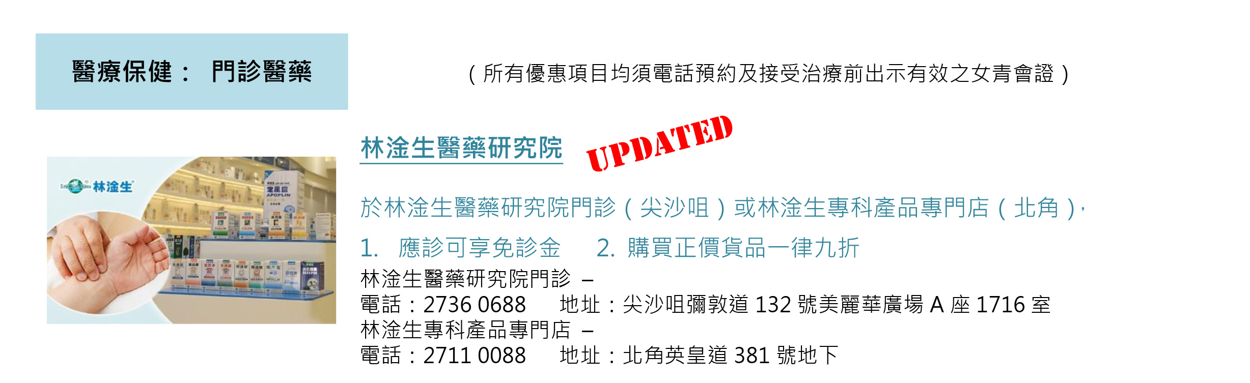 林淦生醫藥研究院為｢香港基督教女青年會｣會員提供購物折扣及診症優惠 本院一直致力與不同界別的社福機構、慈善團體聯繫，希望以中醫藥的專業幫助各界社羣。本港有不少機構是主要為婦女提供支援及服務，是次本院接觸到｢香港基督教女青年會｣，是一個已紮根香港100年的機構。 是次本院為｢香港基督教女青年會｣會員提供購物折扣及診症優惠，詳情已刊登在｢香港基督教女青年會｣4月份的會員優惠索引，盼望｢香港基督教女青年會｣會員有醫療上的需要時，本院都可以在此出一分力。 圖片來源:香港基督教女青年會會員優惠索引 香港基督教女青年會簡介: 香港基督教女青年會創立於1920年，由一群熱心的基督徒婦女推動成立，秉承世界基督教女青年會的理念，恪守羅拔女士及金耐德夫人聚集婦女祈禱及創立宿舍接待遠離家鄉之女子的精神，「本基督之精神，促進婦女之德智體羣四育之發展，俾有高尚健全之人格，團契之精神，服務社會，造福人羣」。 創會之初，女青竭力為本港婦女爭取權益，如掃除婦女文盲、推動一夫一妻制及同工同酬等；發展至今，我們繼續本著基督的關愛精神，以「生命的栽培」為宗旨，提供與時並進的「婦女為本」服務。 女青為一間多元化社會服務機構，共100個工作單位遍佈全港，為不同社群及有需要人士提供服務，包括幼兒、兒童、青少年、婦女、成人、長者及家庭，每年受惠人次超過三百萬。 香港基督教女青年會隸屬世界基督教女青年會。世界基督教女青年會成立於1894年，會址設於日內瓦，乃全球最大的婦女組織。 文字來源:香港基督教女青年會網站 歡迎各慈善社福機構､企業與我們洽談合作機會，請電郵enquiry@lamkamsang.com跟我們聯繫，我們將會盡快回覆。