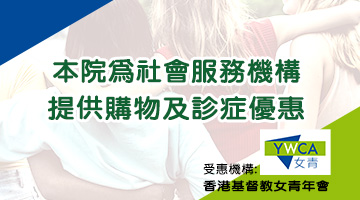 林淦生醫藥研究院為｢香港基督教女青年會｣會員提供購物折扣及診症優惠 本院一直致力與不同界別的社福機構、慈善團體聯繫，希望以中醫藥的專業幫助各界社羣。本港有不少機構是主要為婦女提供支援及服務，是次本院接觸到｢香港基督教女青年會｣，是一個已紮根香港100年的機構。 是次本院為｢香港基督教女青年會｣會員提供購物折扣及診症優惠，詳情已刊登在｢香港基督教女青年會｣4月份的會員優惠索引，盼望｢香港基督教女青年會｣會員有醫療上的需要時，本院都可以在此出一分力。 圖片來源:香港基督教女青年會會員優惠索引 香港基督教女青年會簡介: 香港基督教女青年會創立於1920年，由一群熱心的基督徒婦女推動成立，秉承世界基督教女青年會的理念，恪守羅拔女士及金耐德夫人聚集婦女祈禱及創立宿舍接待遠離家鄉之女子的精神，「本基督之精神，促進婦女之德智體羣四育之發展，俾有高尚健全之人格，團契之精神，服務社會，造福人羣」。 創會之初，女青竭力為本港婦女爭取權益，如掃除婦女文盲、推動一夫一妻制及同工同酬等；發展至今，我們繼續本著基督的關愛精神，以「生命的栽培」為宗旨，提供與時並進的「婦女為本」服務。 女青為一間多元化社會服務機構，共100個工作單位遍佈全港，為不同社群及有需要人士提供服務，包括幼兒、兒童、青少年、婦女、成人、長者及家庭，每年受惠人次超過三百萬。 香港基督教女青年會隸屬世界基督教女青年會。世界基督教女青年會成立於1894年，會址設於日內瓦，乃全球最大的婦女組織。 文字來源:香港基督教女青年會網站 歡迎各慈善社福機構､企業與我們洽談合作機會，請電郵enquiry@lamkamsang.com跟我們聯繫，我們將會盡快回覆。
