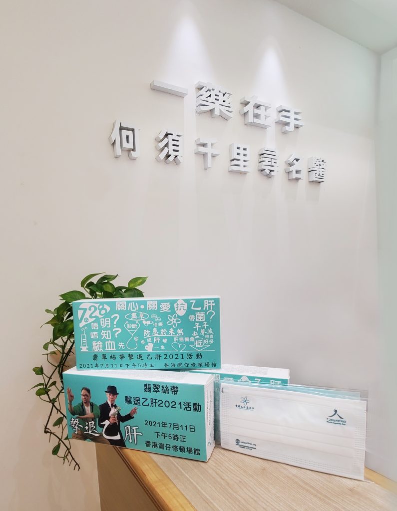 「香港乙肝基金會」致送口罩給林淦生®專科產品專門店 每年的7月28日是「世界肝炎日」，以提高人們對肝炎的認識。 感謝「香港乙肝基金會」致送了200盒口罩給林淦生®專科產品專門店，希望大眾多關注乙肝問題，及早檢查，及早治療。 由今天起顧客到專門店每次購物/診症後，都可獲得一盒十個口罩(送完即止)。 林淦生®專科產品專門店 地址:香港北角英皇道381號地下 營業時間:0900-1930 黎燕華中醫師應診時間: 1000-1700 免收診金 (敬請預約:2711 0088，星期六及公眾假期休息) 了解林淦生®肝臟科產品 「香港乙肝基金會」將會於7月11日主辦「擊退乙肝2021肝炎預防與治療講座」，歡迎致電2545 0366查詢及報名。 香港乙肝基金會 2010年5月，一班傑出華人深深受到蘇啟深教授對乙肝的熱誠及無私的奉獻，在2010年5月2日第十二屆世界傑出華人獎的交流午宴中十多個世界傑出華人自願捐款成立「香港乙肝基金會」。 「香港乙肝基金會」宗旨為在大中華地區與各有關機構合作為共抗乙肝，推廣疫苗注射而共同努力。聯同中國教育部、衛生部、省政府、美國史丹福大學亞裔肝臟中心及世界衛生組織推動乙肝對中國人的重要性及影響，從而減低中國人患乙肝的機會，對乙肝說”不”。 推廣提高公眾對肝炎風險的認知及預防措施 向傳媒及其他機構提供相關醫療保健及控制肝炎的方法 與現行醫療機構及病人組織緊密合作，以提供準確一致的肝炎資訊 成立患者支援團體，以補病人教育可能存在的不足 積極推動及參與相關研究，在肝炎防控方面取得更深入的認識 提供服務以推動中國社會對肝炎的認知、預防與控制 與相關機構保持聯繫，分享資訊 促進及落實公眾健康教育 推動相關專業教育與訓練 設立相關慈善團體，管理並維持其運作; 同時支援目標相近的公益團體 文字來源:「香港乙肝基金會」官網 歡迎各慈善社福機構､企業與我們洽談合作機會，請電郵enquiry@lamkamsang.com跟我們聯繫，我們將會盡快回覆。