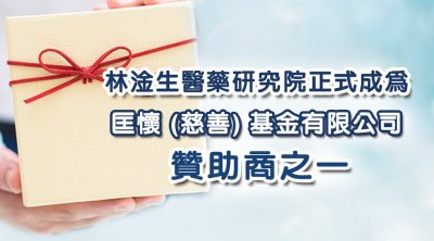林淦生醫藥研究院正式成為匡懷 (慈善) 基金有限公司的贊助商之一。 部份產品亦於匡懷士多上架，於該平台每售出一盒林淦生產品均會捐贈HK$10予匡懷 (慈善) 基金有限公司，希望藉此為弱勢一群送上一點溫暖，為他們建立美好生活環境出一點微力。