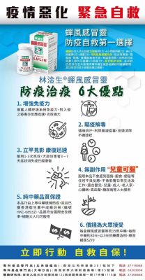 林淦生® 蟬風感冒靈®－防疫抗疫作貢獻 迅速振奮呼吸系統免疫力，對入侵之感冒、流感、疫毒迅速作出反應，功效強大。