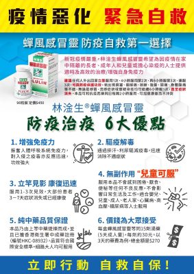林淦生蟬風感冒靈，防疫治疫，6大優點