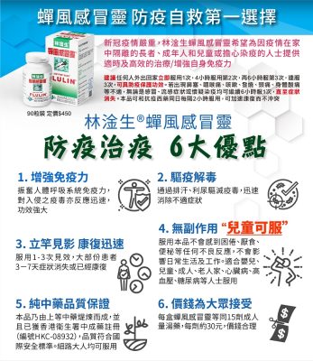 林淦生蝉风感冒灵，防疫治疫，6大优点