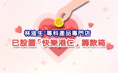 林淦生專科產品專門店已設置「快樂港仁」籌款箱 「快樂港仁」於2015年1月創立，從2015年起已累積服務超過五萬多人次，服務對象包括貧困基層及缺乏支援的長者。他們一直以仁為本，藉仁愛之心致力協助香港基層及長者，特別照顧及改善其身體和心靈質素。 「快樂港仁」為香港註冊的非牟利慈善機構 (慈善稅務登記號：91/13924)，在沒有接受任何政府或基金會的資助下，十分需要來自公眾及企業的善心捐款以支持服務。 林淦生醫藥研究院一直致力推動中醫學，為頑疾患者及其家人送上健康與希望，同時亦設有義診及資助予家境困難病人。本院希望為社會大眾提供更多援助，因此與「快樂港仁」合作，於林淦生專科產品專門店設置籌款箱，略盡綿力。 來年會持續為更多機構提供協助，希望在醫治病患之外的更多範疇幫助大眾。