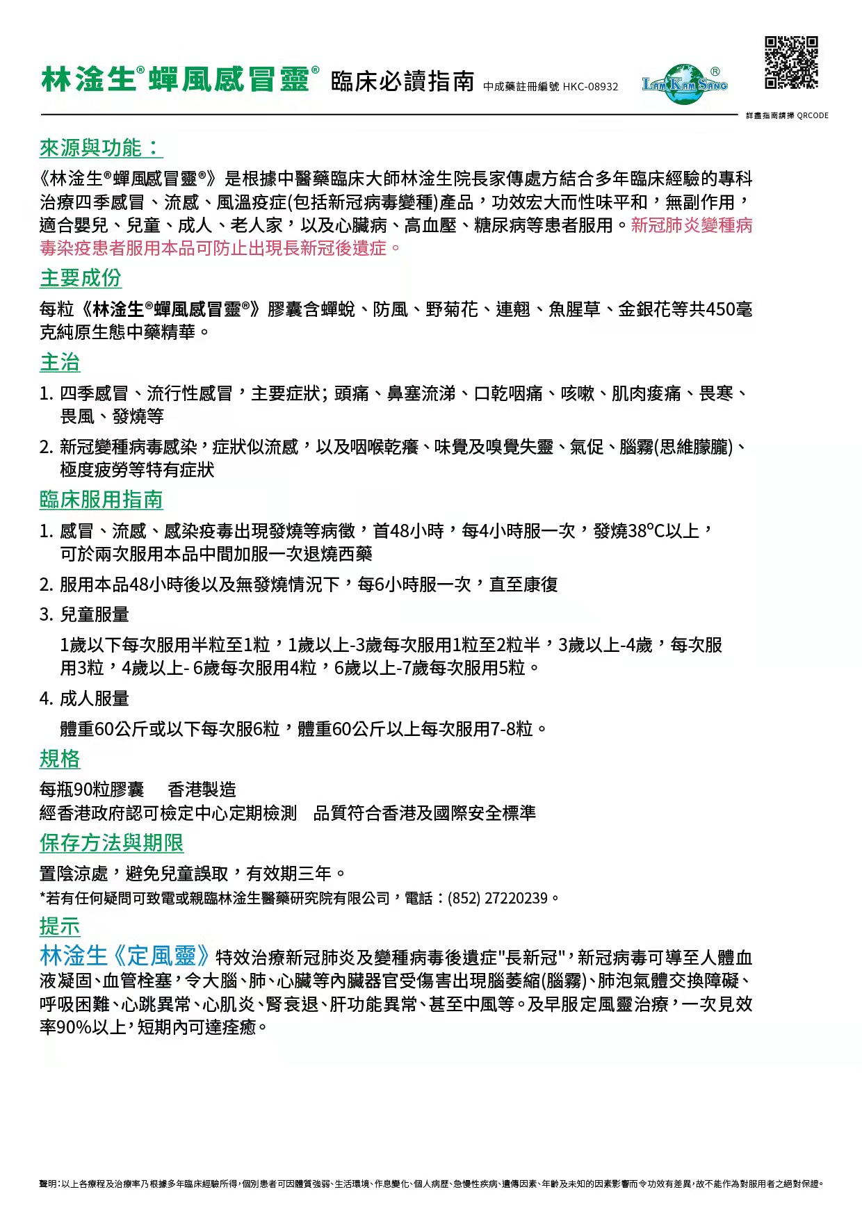 蟬風感冒靈® 臨床必讀指南